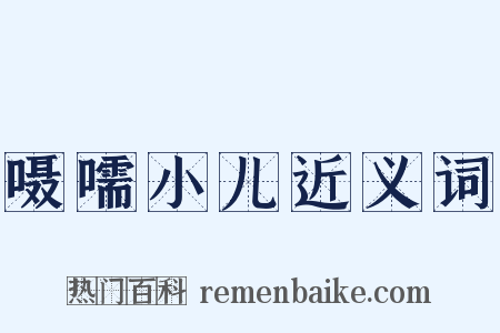 嗫嚅小儿近义词是什么意思的图片